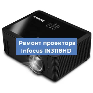 Ремонт проектора Infocus IN3118HD в Челябинске